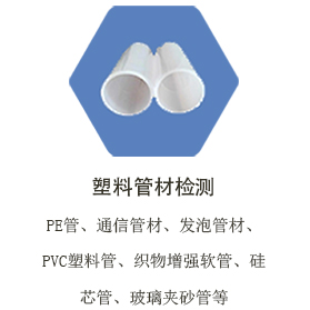 郑州塑料管材检测