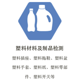 郑州塑料材料及制品检测