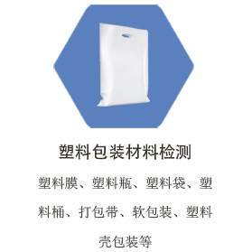 郑州塑料包装材料检测
