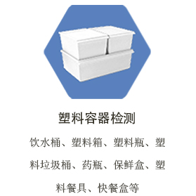 郑州塑料容器制品检测