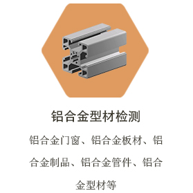 郑州铝合金型材检测