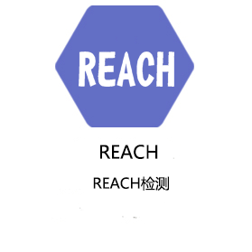 郑州REACH检测