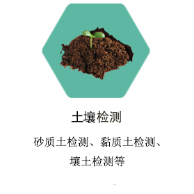 郑州土壤检测